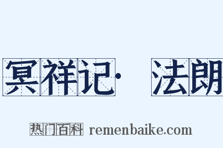 冥祥记·法朗是什么意思的图片